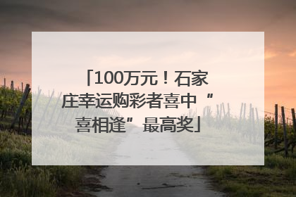 100万元！石家庄幸运购彩者喜中“喜相逢”最高奖